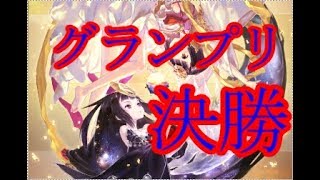 【シャドバ】グランプリ決勝戦っっっ