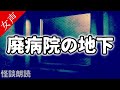 【怪談 怖い話】廃病院の地下〈恐怖の泉〉【女性の怪談朗読】