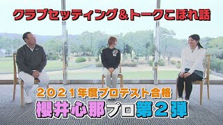 【KTN】らく・ごる 放送未公開こぼれ話 第47回「ルーキー櫻井心那プロのクラブセッティング」