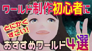 【VRchat】ワールドを作ってみたい方必見ワールド！【メタバース空間の作り方】【worldの作り方】【初心者のためのワールドの作り方】#VR #vtuber