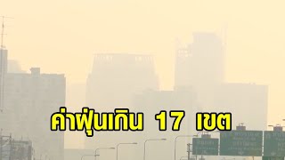 ฝุ่นกลับมาแล้ว! ปรับเกณฑ์ค่าฝุ่น PM 2.5 ใหม่ กทม.พบเกินมาตรฐาน 17 เขต