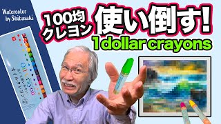 【100均クレヨン】画家 柴﨑春通が使い倒すとどうなるか？