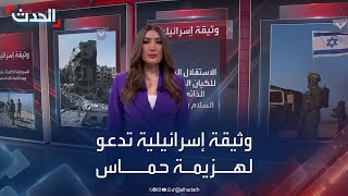 وثيقة إسرائيلية تدعو لهزيمة حماس وحكم ذاتي في غزة