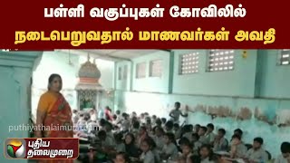 பள்ளி வகுப்புகள் கோவிலில்நடைபெறுவதால் மாணவர்கள் அவதி | PTT