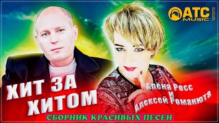 ХИТ ЗА ХИТОМ ✬ Алёна Росс / Алексей Романюта ✬ СБОРНИК