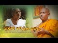 Ven Daranagama Kusaladhamma Thero | The Mother's boundless compassion