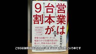 【本棚紹介#471】加賀田裕之『営業は台本が9割』