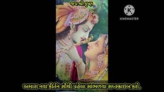 મોરલી અવળા સવળી થાય મોરલી સાથે લેતા જાવ...||GUJARATI NEW KIRTAN ||