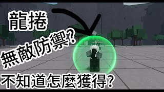 龍捲更新．無敵防禦 ?還不知道怎麼用?[roblox][最強的戰場]#roblox #最強的戰場