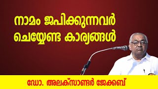 നാമം ജപിക്കുന്നവര്‍ ചെയ്യേണ്ട കാര്യങ്ങള്‍ | Dr. Alexander Jacob