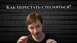 Как перестать стесняться себя?