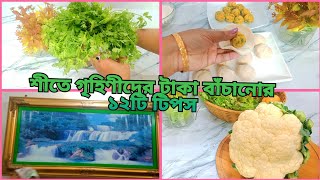 শীতে গৃহিণীদের সংসারের খরচ বাচাতে অসাধারণ ১২টি কিচেনটিপস ||12 Smart Kitchen Tips|Easy KitchenHacks