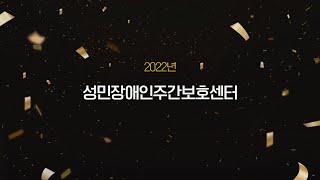 2022년 성민장애인주간보호센터