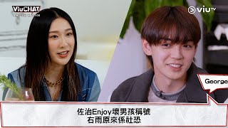 《Viu Chat》佐治Enjoy壞男孩稱號👦 右雨原來係社恐🙅‍♀️