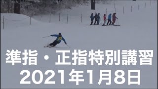 準指・正指特別講習2021年1月8日