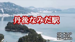 『丹後なみだ駅』椎名佐千子　カラオケ　2020年1月8日発売