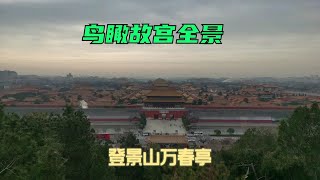 腿儿着去景山公园登紫禁之巅鸟瞰故宫全景，遥望北京中轴线钟鼓楼