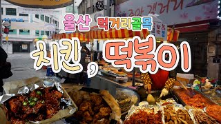 치킨 \u0026 떡볶이 성남동 먹자골목