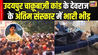 Udaipur Violence : Devraj का हुआ अंतिम संस्कार| Udaipur Stabbing Case | Rajasthan News |News18 India