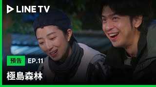 【極島森林】EP11預告：森林爬樹「趣」，處處是驚喜！ | LINE TV 共享追劇生活