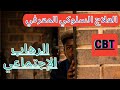 الرهاب (الخوف)الإجتماعي- CBTالعلاج المعرفي السلوكي و أهم الإستراتيجيات العلاجية/Social phobia