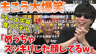 例の「チーズ牛丼食ってそう発言」を見返して大爆笑するもこう先生【2022/10/11】