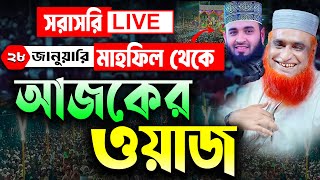 🔴লাইভ 🔴 বজলুর রশিদের আজকের লাইভ #28_01_2025