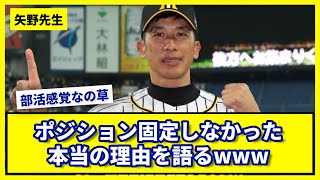 【阪神】矢野先生、ポジション固定しなかった理由を語るwww