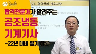 [올배움kisa] 공조냉동기계기사 필기 공조냉동설계 온도-동력(2022년 출제기준) 임종현 교수님의 합격대비 강의