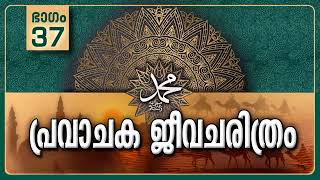 പ്രവാചക ജീവചരിത്രം ❤️❤️❤️ (ഭാഗം -37) യതിരിബിൻ്റെ പ്രതികരണം (കടപ്പാട് അൽ ഫുർഖാൻ)