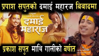 Prakash Saput New Song Damai Maharaj [ दमाई महाराज ] • Shanti Shree • Anjali • Official MV