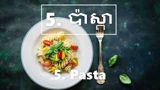 អាហារជួយ​ថាមពល​ និង ​ការ​ផ្តោត​អារម្មណ៍ | foods for energy and focus