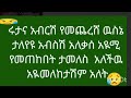 ab tube አብርሽና ሩታ ታለየዩ 😥የሩታ ኒግግር አብርሽን አስለቃሰዉ ብሩኬ ጢለት ኤደ ሜሮን አረፈሺ ለመስታረቅ