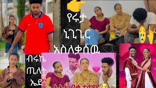 AB Tube አብርሽና ሩታ ታለየዩ 😥የሩታ ኒግግር አብርሽን አስለቃሰዉ ብሩኬ ጢለት ኤደ ሜሮን አረፈሺ ለመስታረቅ