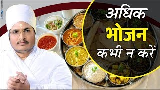 अधिक भोजन कभी न करे ? Never eat more food. By Sant Shri Asang Dev Ji