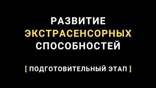 Как развить экстрасенсорные способности. Подготовительный этап. Проработка негативного опыта