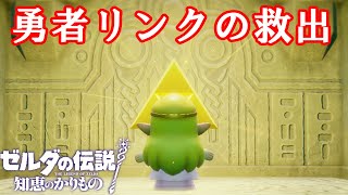 🎞16【観るストーリー】ゼルダの伝説 知恵のかりもの 勇者リンクの救出