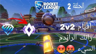 اقيام 2v2رانك الحلقة2 [ قابلت واحد يقهر😡😡]/ROCKET LEAGUE/