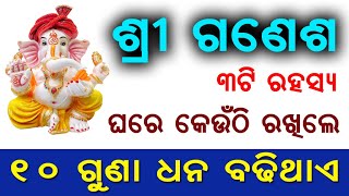 ଶ୍ରୀ ଗଣେଶ ଙ୍କ ଫଟ ଘରର କେଉଁ ସ୍ଥାନରେ ରଖିଲେ ଧନ ବଢିଥାଏ |  odia puratana satara  | Gruhare Vastu Dosa