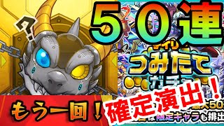 【モンスト】つみたてガチャで確定演出からの神引き！？５０連引いてみた！！