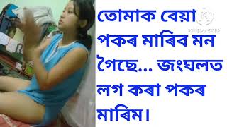 অসমীয়া ফোন ৰেকৰ্ডিং | Assamese Call recording | Assamese hot video | Assamese GK | #assam #assamese