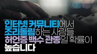 (※시청자댓글) 인터넷 커뮤니티에서 조리돌림하는 사람들 허언증 백수 관종일 확률이 높습니다.