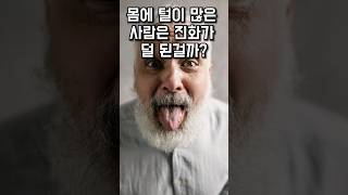 몸에 털이 많은 사람은 진화가 덜 된걸까? #shorts #진화