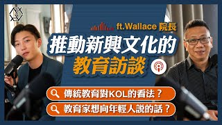 傳統教育對KOL的看法？推動新興文化的教育訪談【 KConceptStudio Podcast EP 01 】| RickyKAZAF