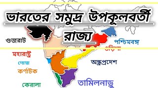 ভারতের সমুদ্র উপকূলবর্তী রাজ্যগুলির নাম | Indian Coastal States