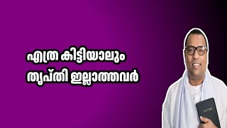 എത്ര കിട്ടിയാലും തൃപ്തി ഇല്ലാത്തവർ | Pr Anish Kavalam