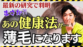 【最新の研究】あの健康法が!?これを見ればわかる！女性の薄毛の２つ大きな原因と根本対策