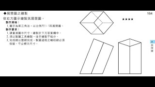 圖學天王-育才圖學-測驗本第164頁/ 展開視圖