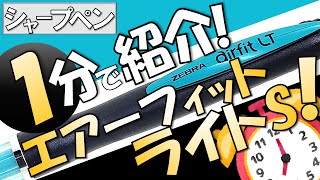 【シャープペン解説】一分でわかれ！エアーフィットライトS！【ゆっくり解説】