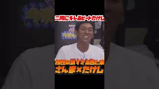 【明石家さんまVSビートたけし】山本モナを語る【今夜も眠れない】